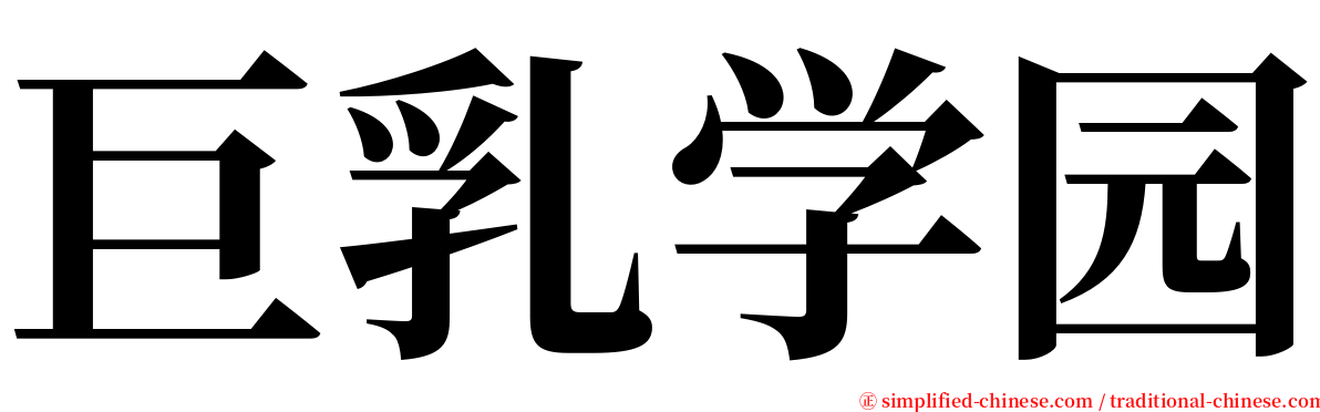 巨乳学园 serif font