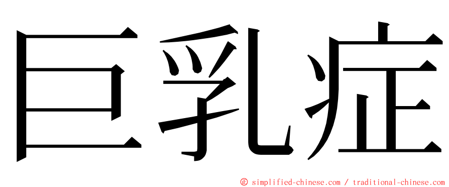 巨乳症 ming font