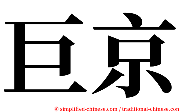 巨京 serif font