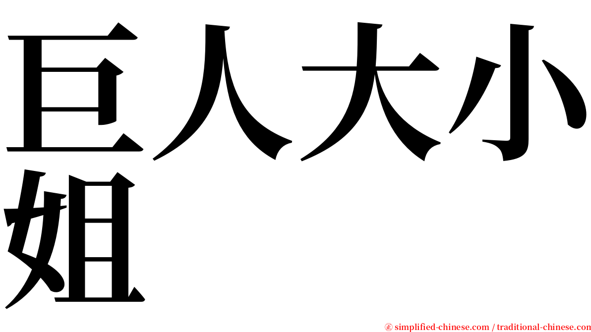 巨人大小姐 serif font