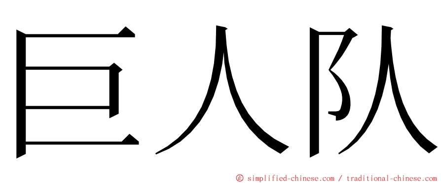 巨人队 ming font