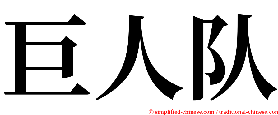 巨人队 serif font