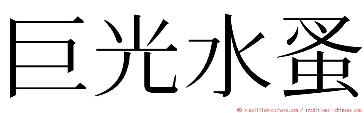 巨光水蚤 ming font