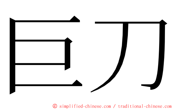 巨刀 ming font