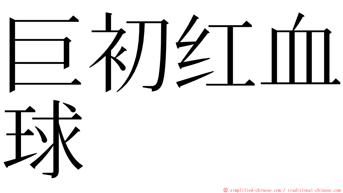 巨初红血球 ming font