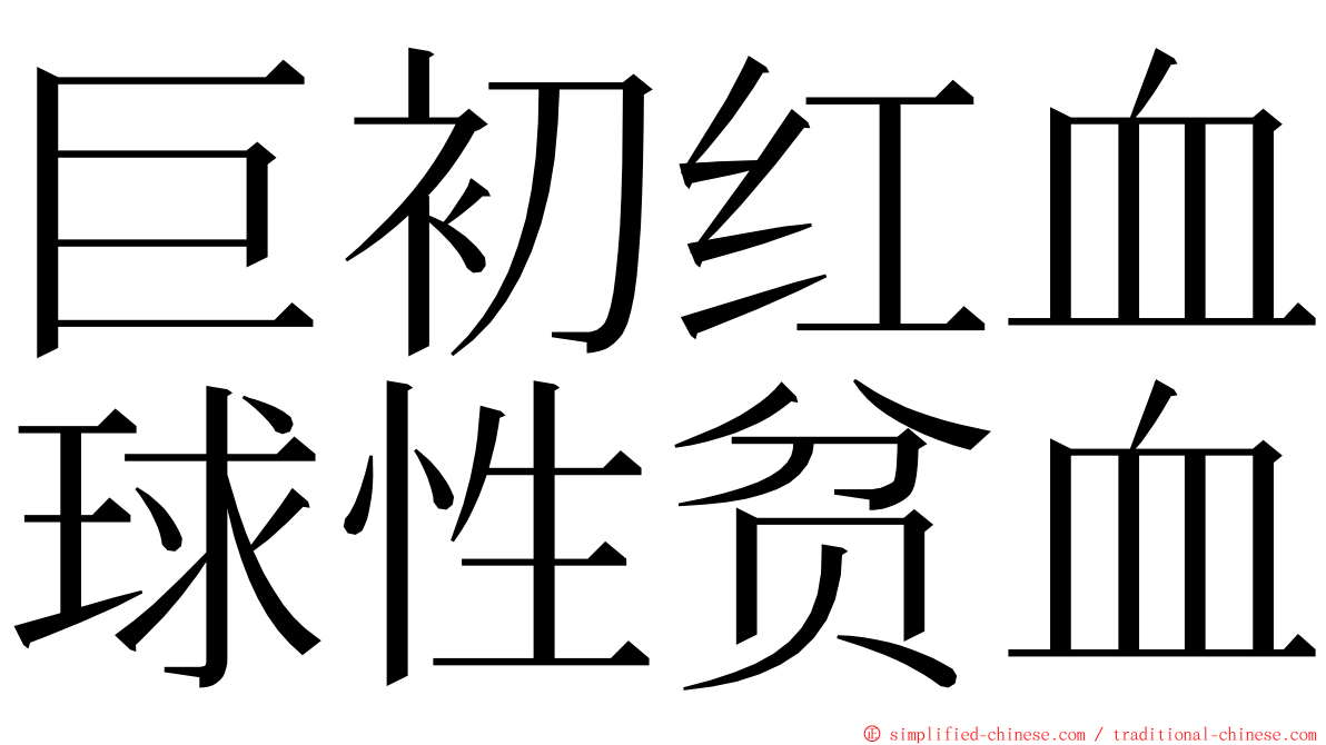 巨初红血球性贫血 ming font