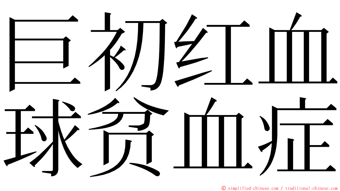 巨初红血球贫血症 ming font