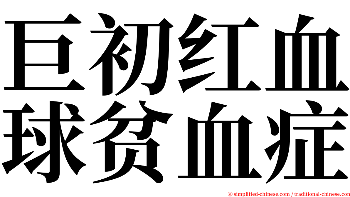 巨初红血球贫血症 serif font