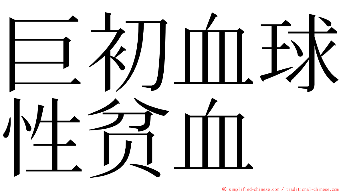 巨初血球性贫血 ming font