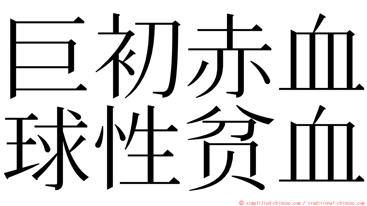 巨初赤血球性贫血 ming font