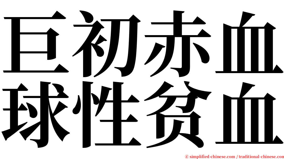 巨初赤血球性贫血 serif font