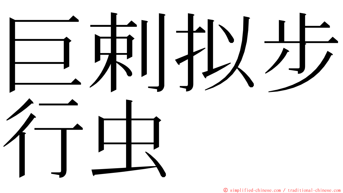 巨剌拟步行虫 ming font