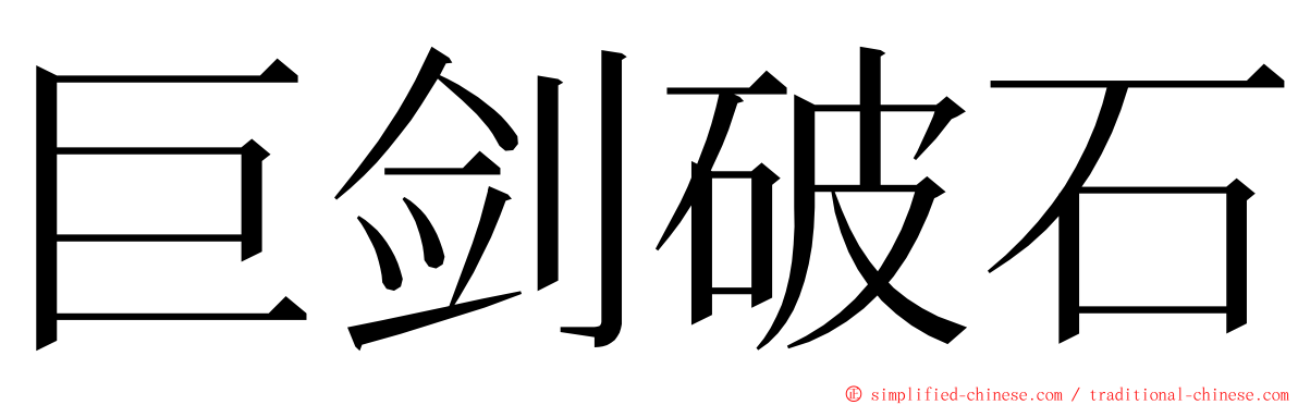 巨剑破石 ming font