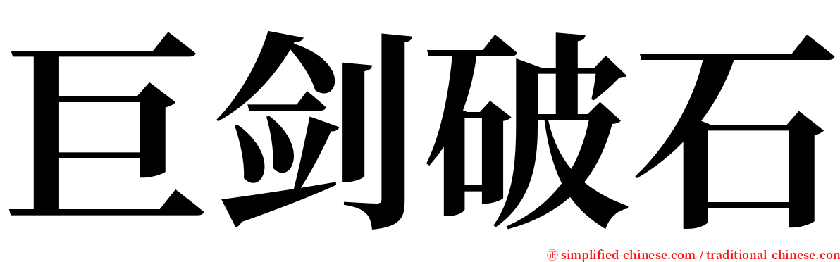 巨剑破石 serif font