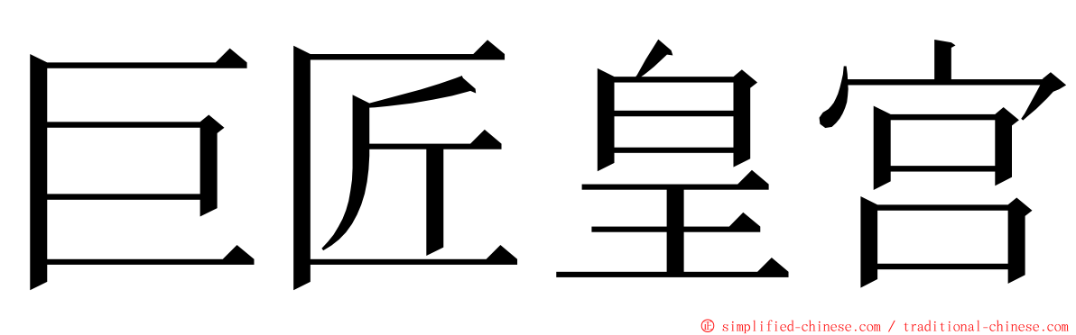 巨匠皇宫 ming font