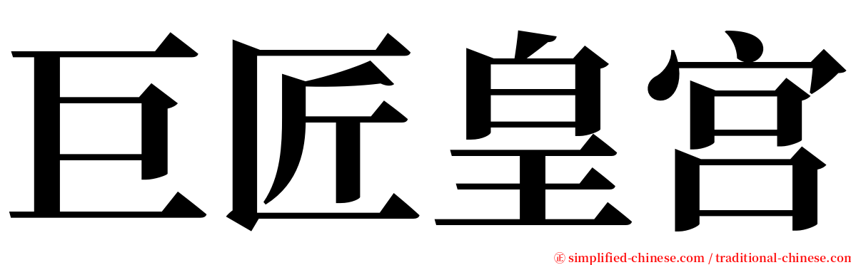 巨匠皇宫 serif font