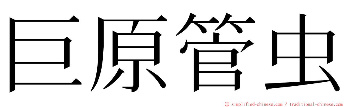 巨原管虫 ming font