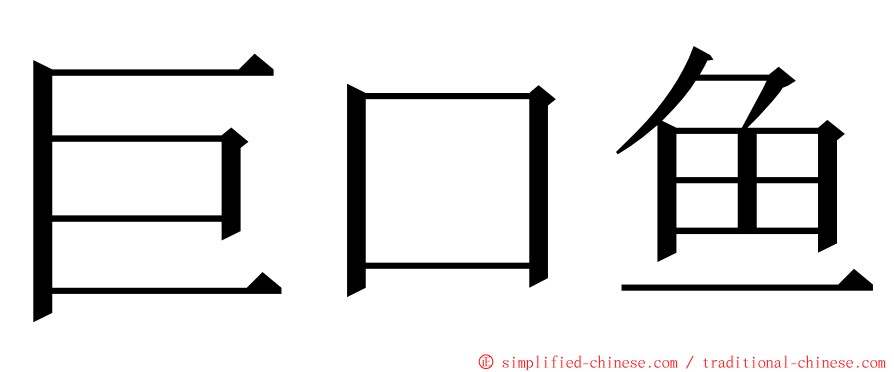 巨口鱼 ming font