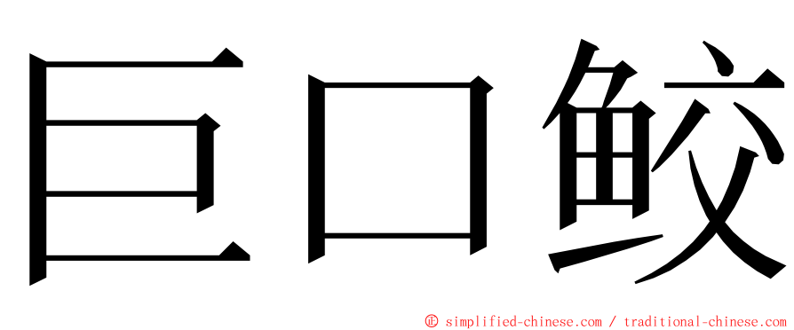 巨口鲛 ming font