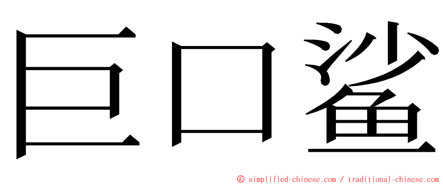 巨口鲨 ming font