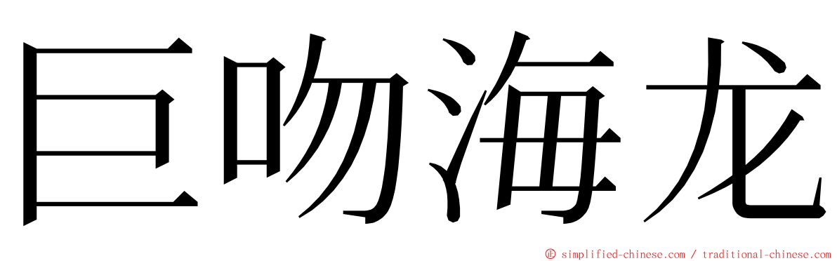 巨吻海龙 ming font