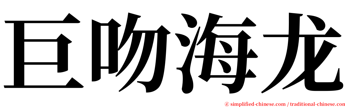 巨吻海龙 serif font