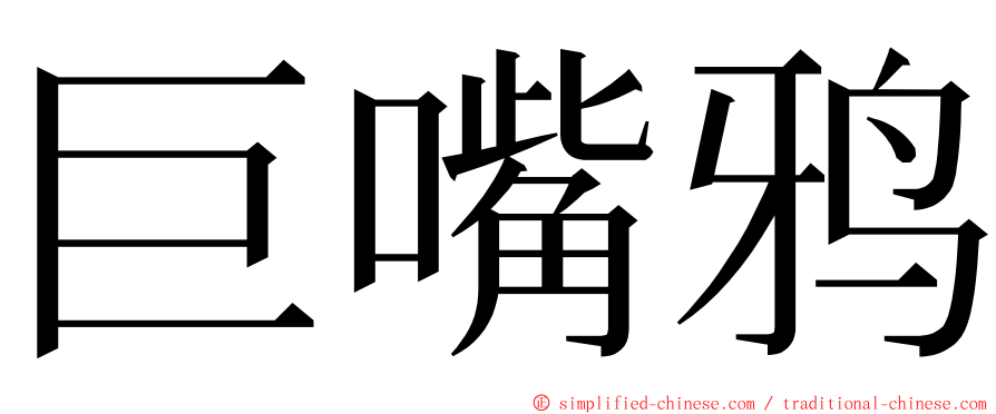 巨嘴鸦 ming font