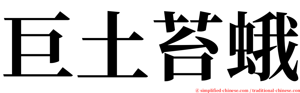 巨土苔蛾 serif font