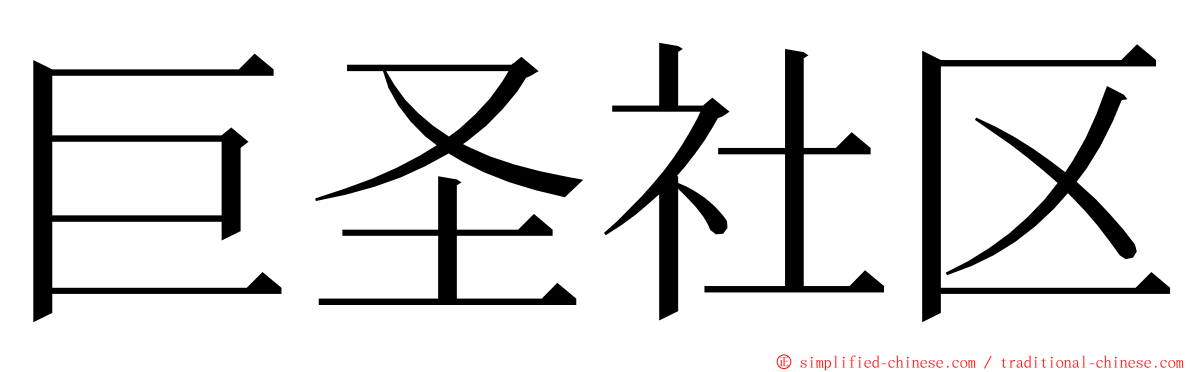 巨圣社区 ming font