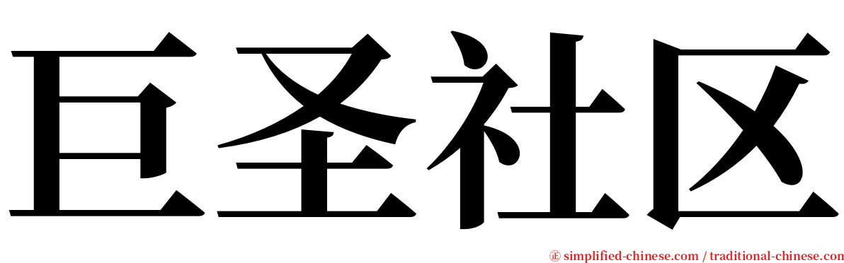 巨圣社区 serif font