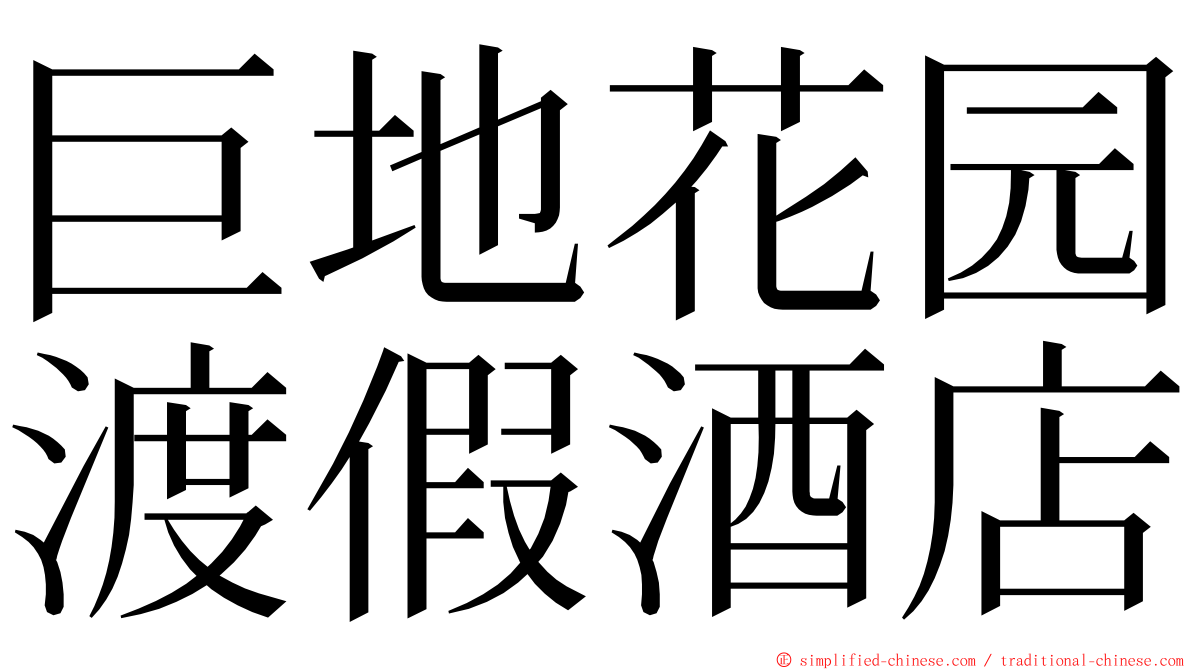 巨地花园渡假酒店 ming font