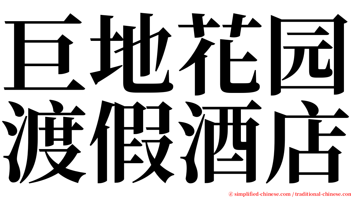 巨地花园渡假酒店 serif font