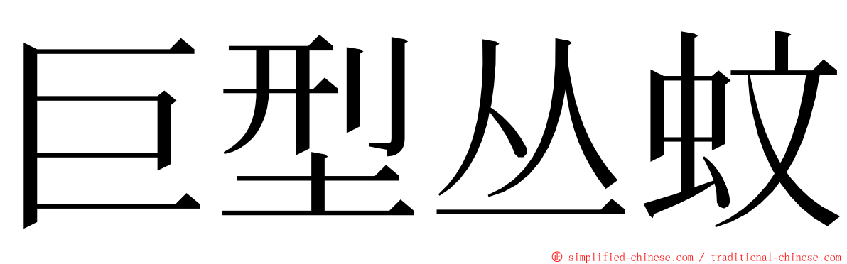 巨型丛蚊 ming font