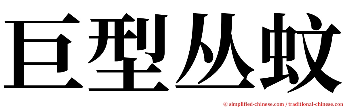 巨型丛蚊 serif font