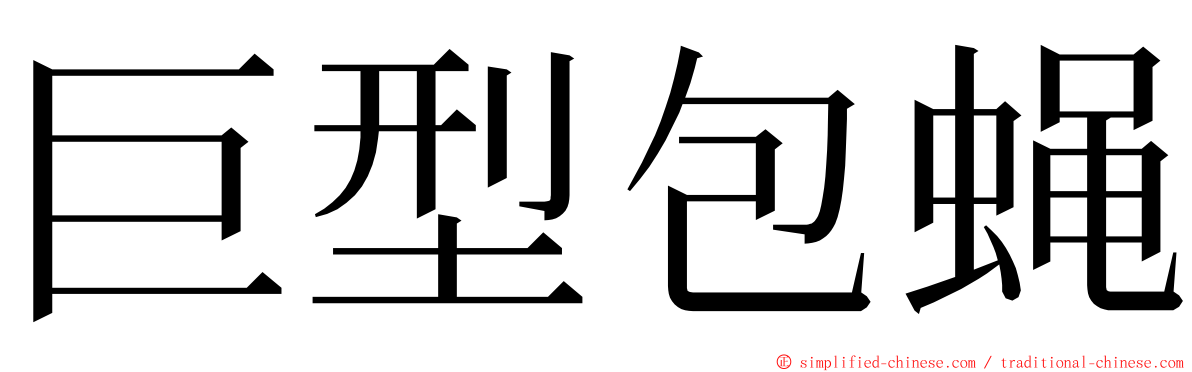 巨型包蝇 ming font