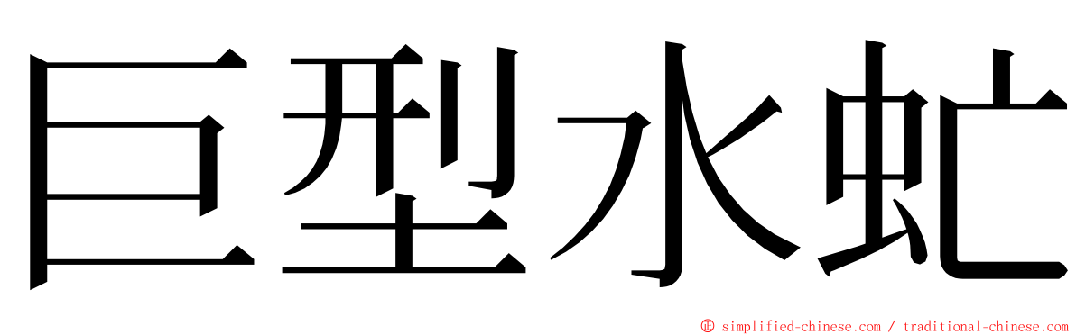 巨型水虻 ming font