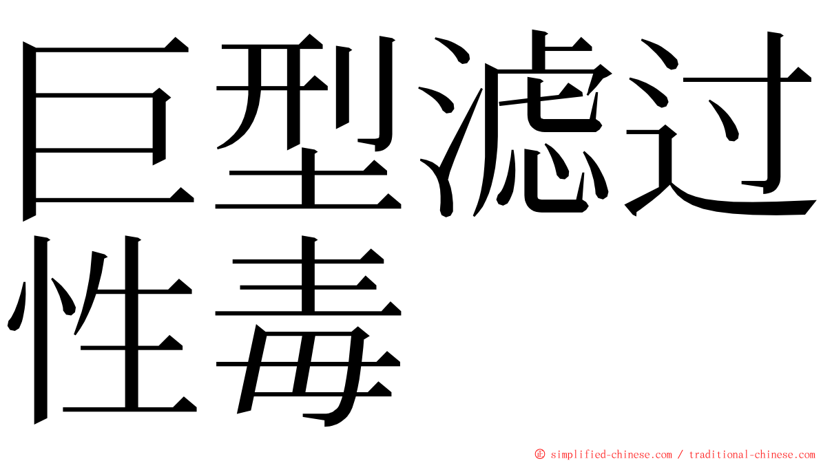 巨型滤过性毒 ming font