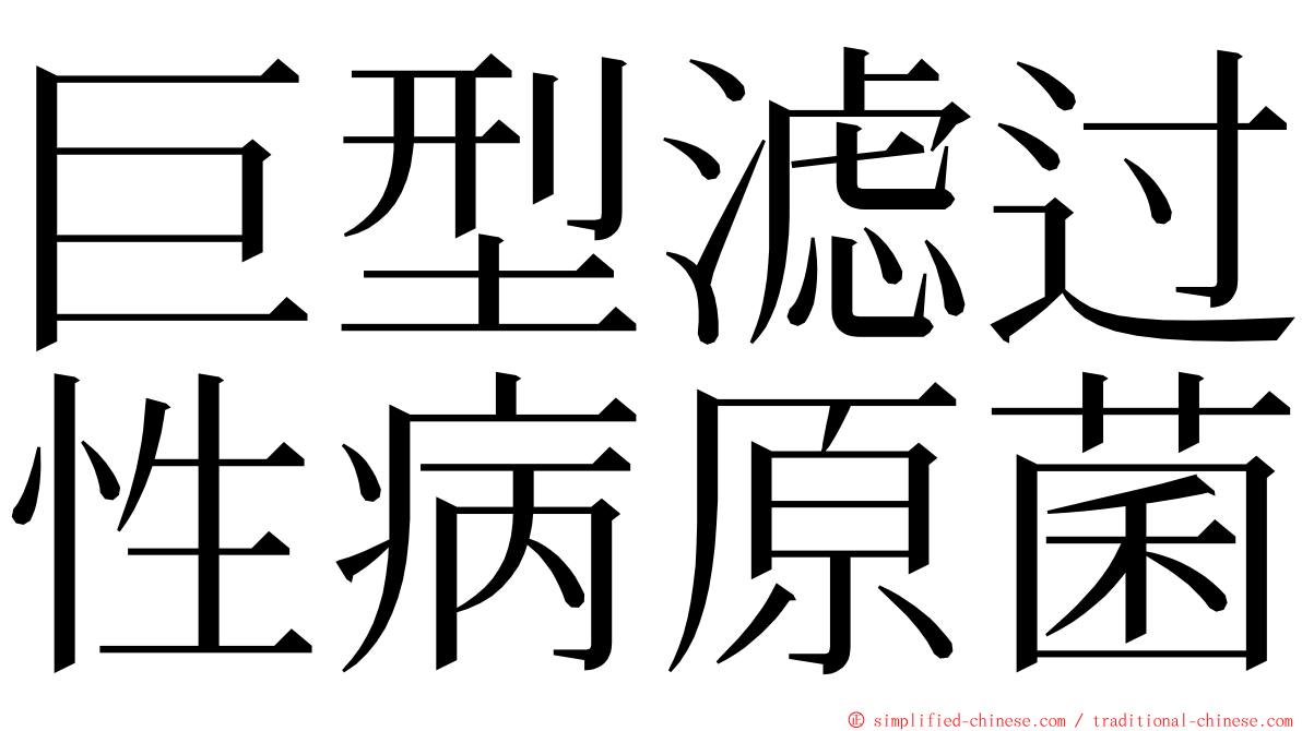 巨型滤过性病原菌 ming font