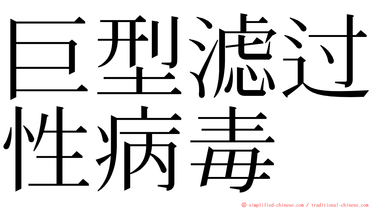 巨型滤过性病毒 ming font