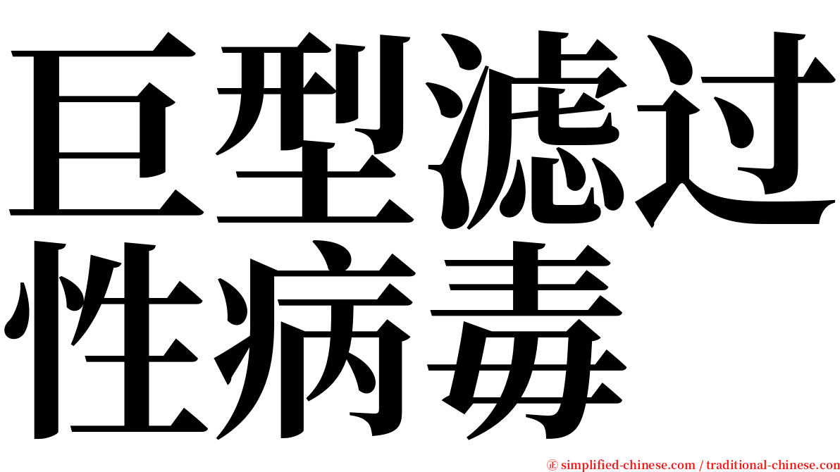 巨型滤过性病毒 serif font