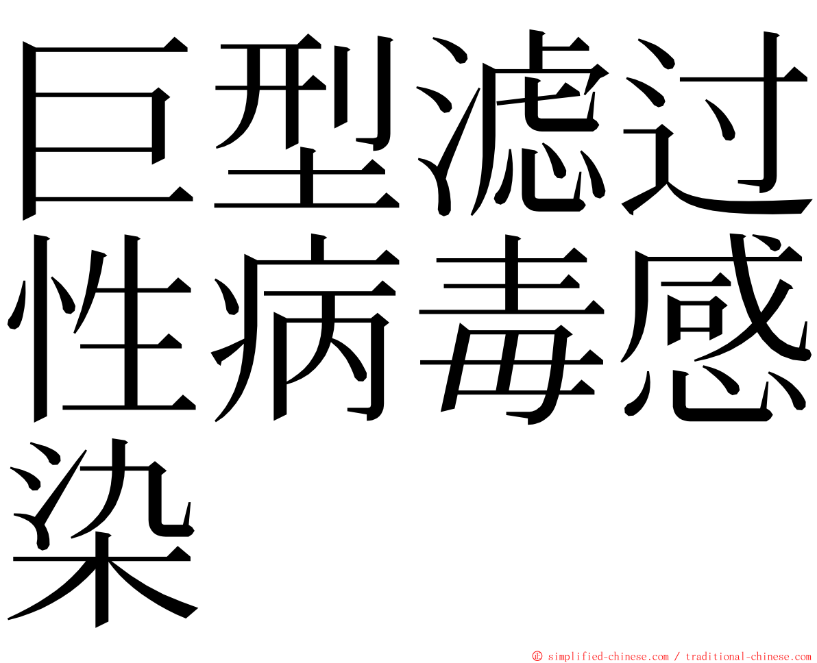 巨型滤过性病毒感染 ming font