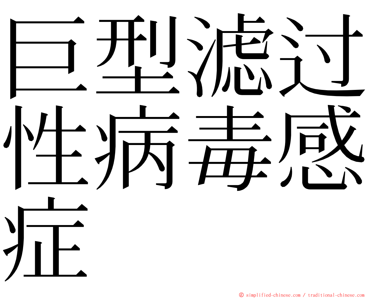 巨型滤过性病毒感症 ming font