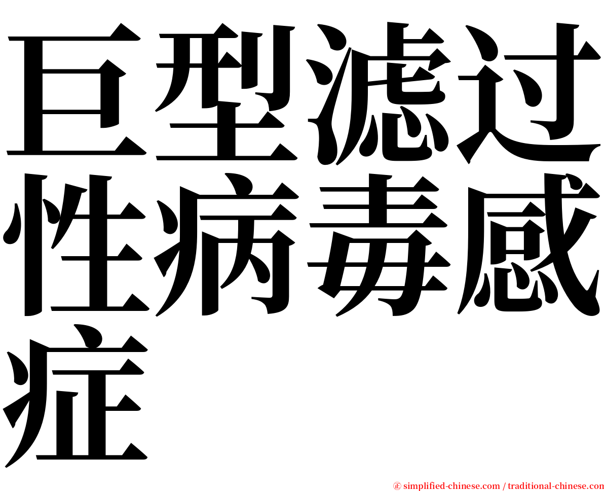 巨型滤过性病毒感症 serif font