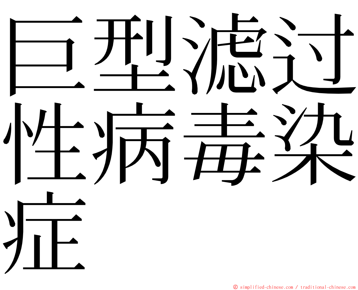 巨型滤过性病毒染症 ming font