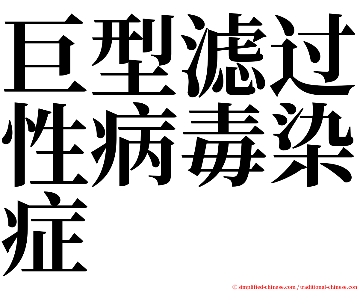 巨型滤过性病毒染症 serif font