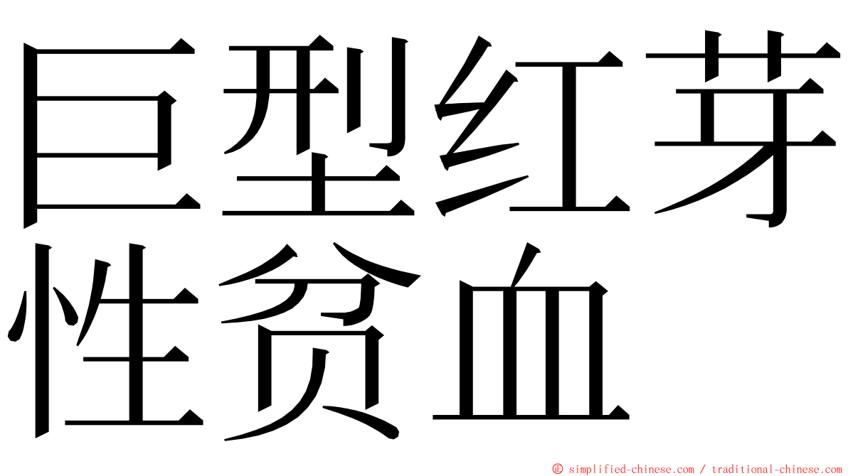 巨型红芽性贫血 ming font