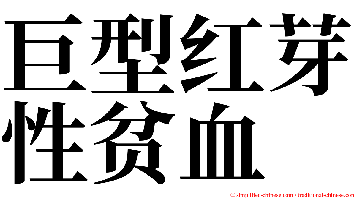 巨型红芽性贫血 serif font