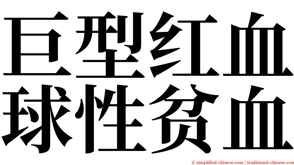 巨型红血球性贫血 serif font