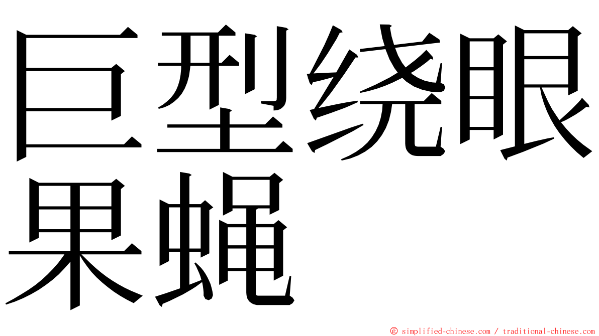 巨型绕眼果蝇 ming font