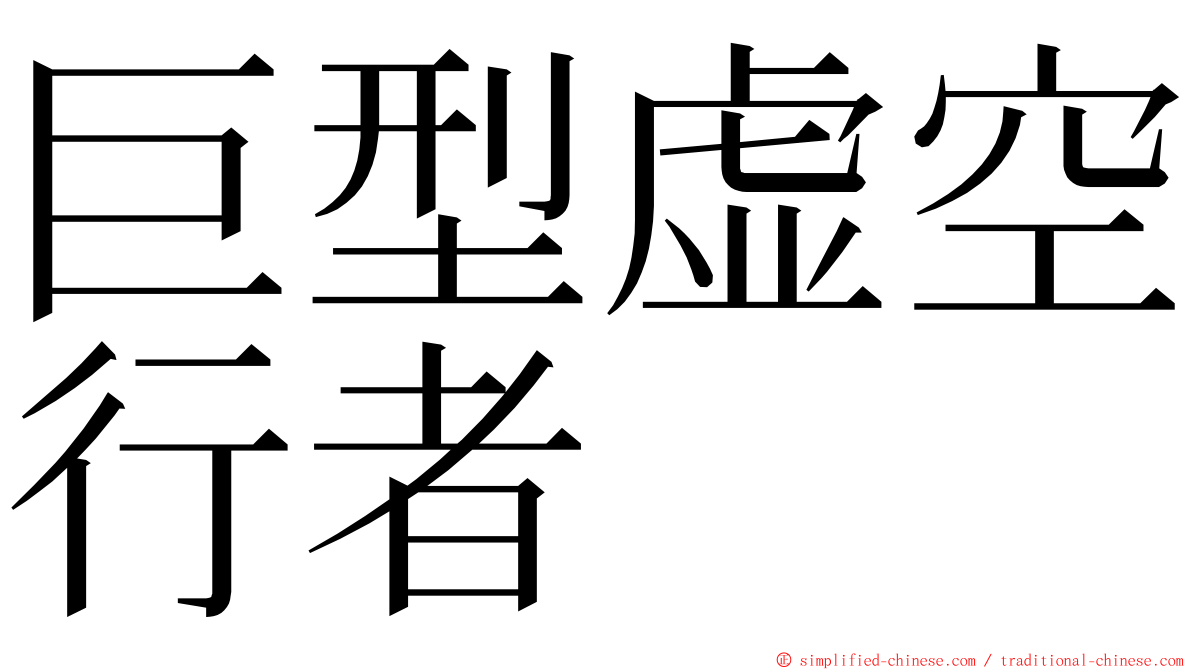 巨型虚空行者 ming font